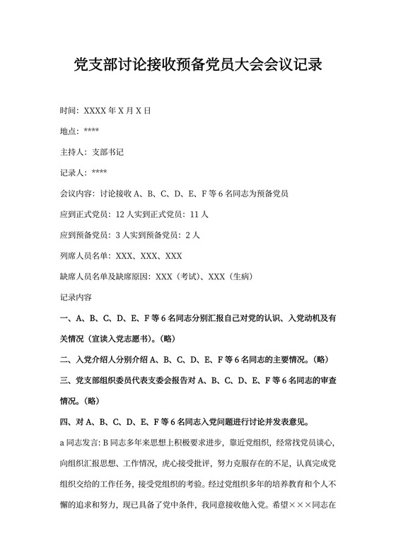 党支部讨论接收预备党员大会会议记录
