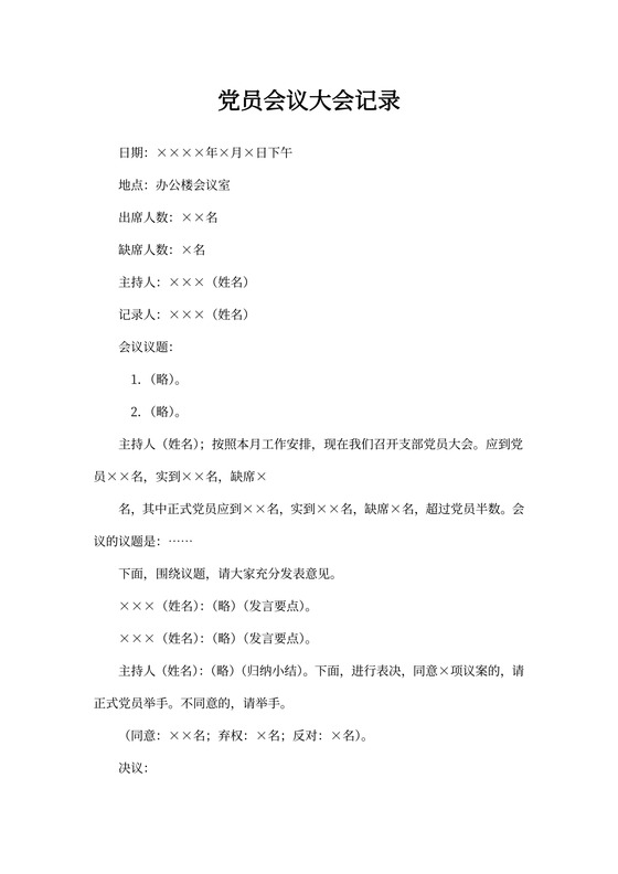 党员会议大会记录