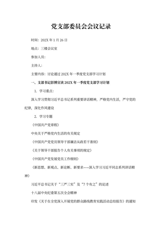 党员会议记录样板