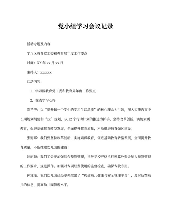 党小组学习会议记录