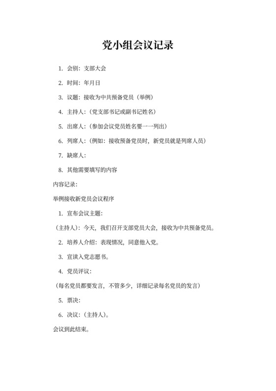 党小组会议记录