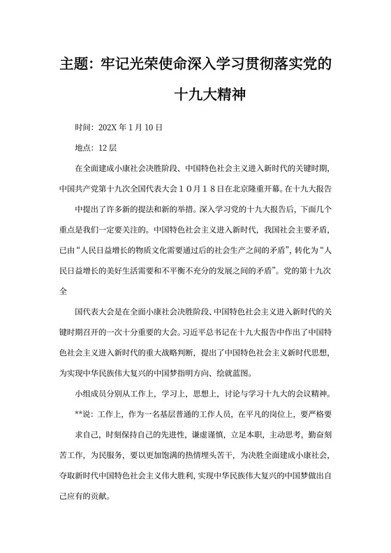 一月党小组会议记录