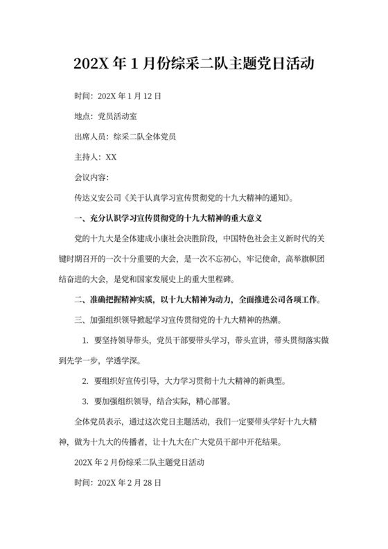 主题党日活动会议记录