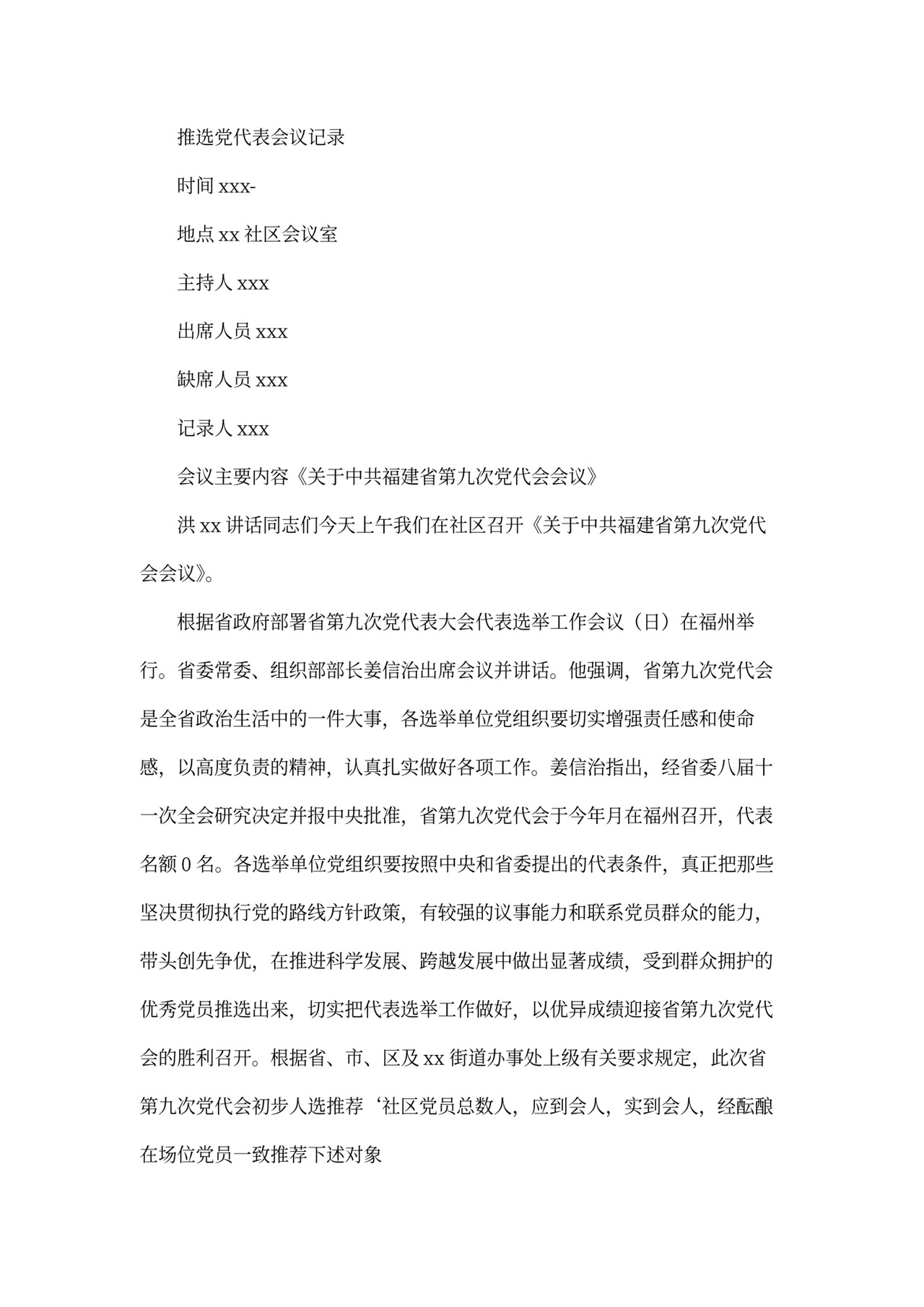 关于推选党代表会议记录