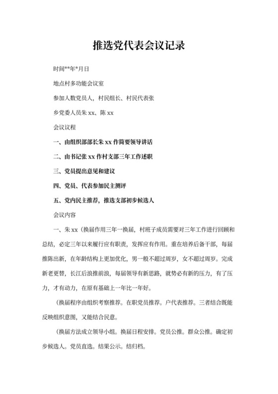 关于推选党代表会议记录