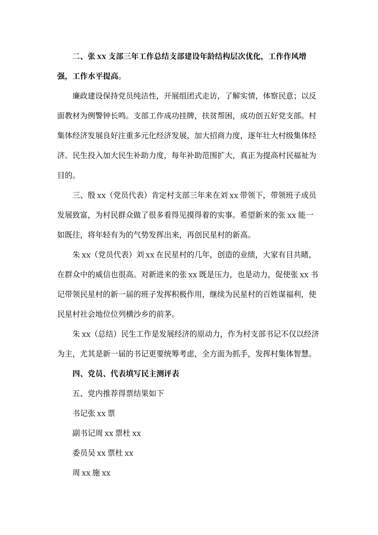 关于推选党代表会议记录