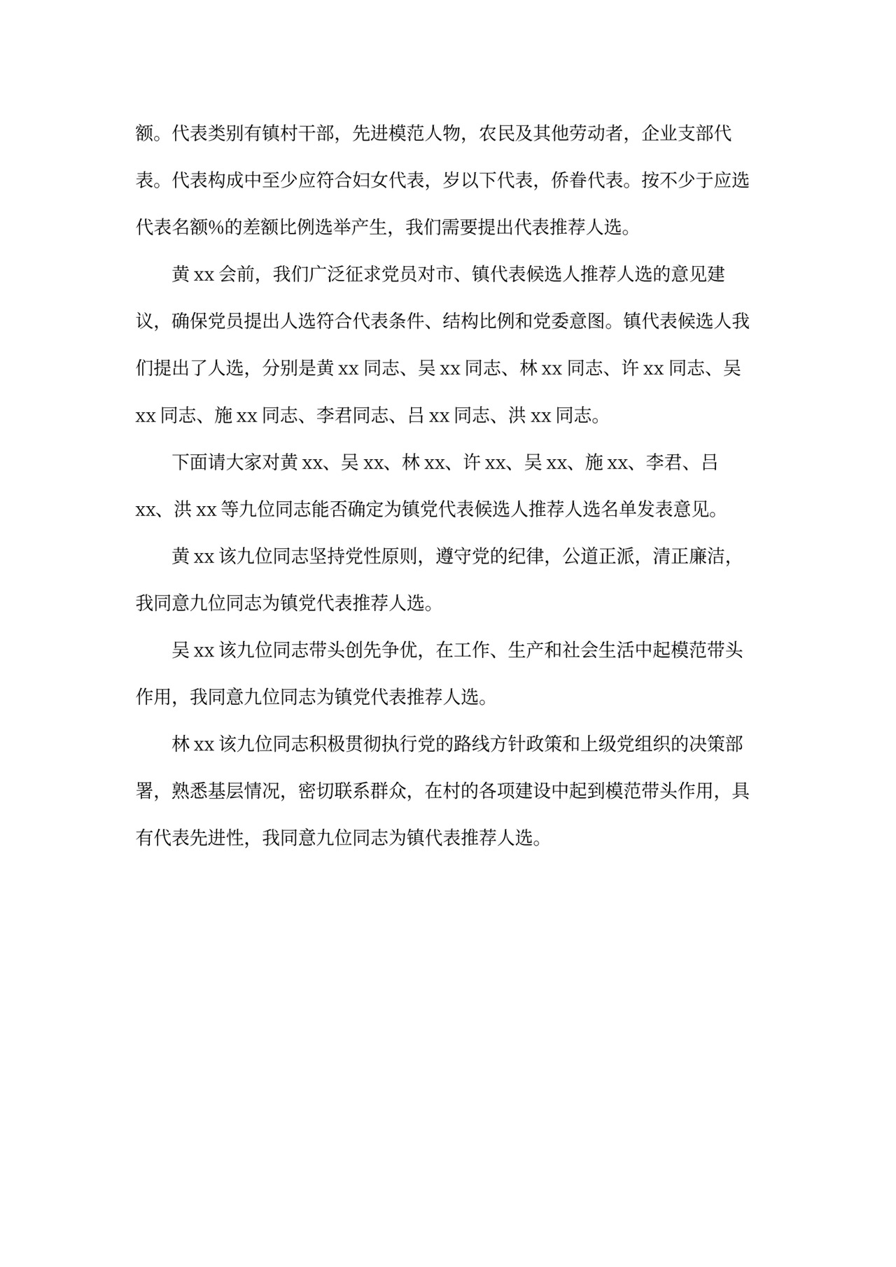 关于推选党代表会议记录