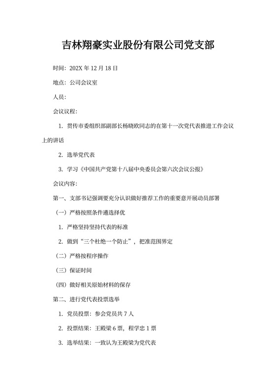 党代表推荐选举会议记录