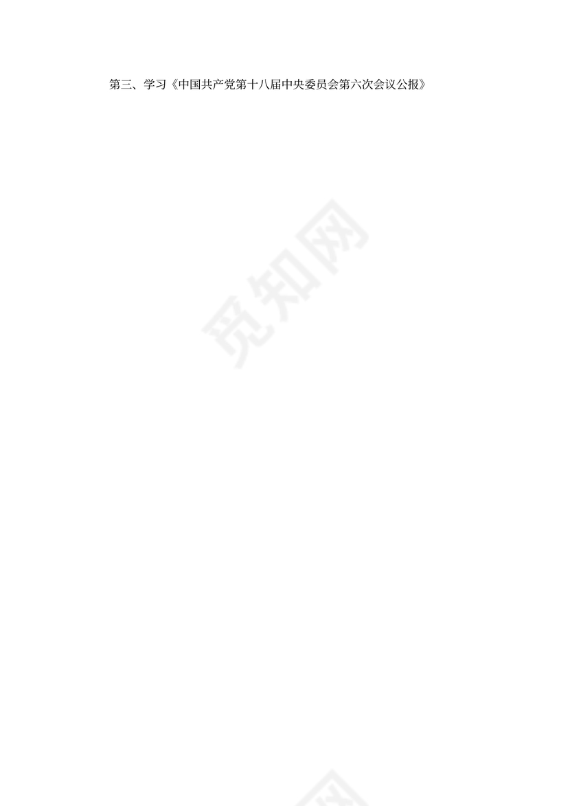 党代表推荐选举会议记录