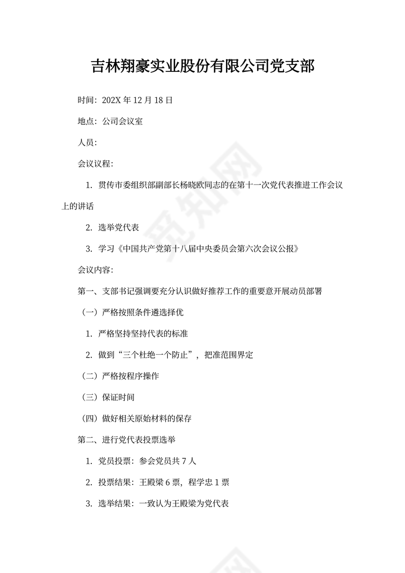 党代表推荐选举会议记录