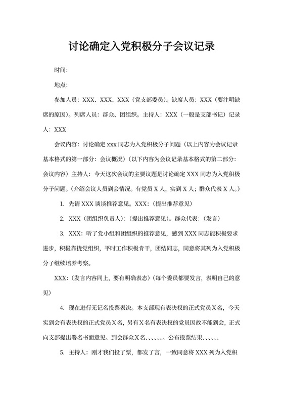 讨论确定入党积极分子会议记录模板