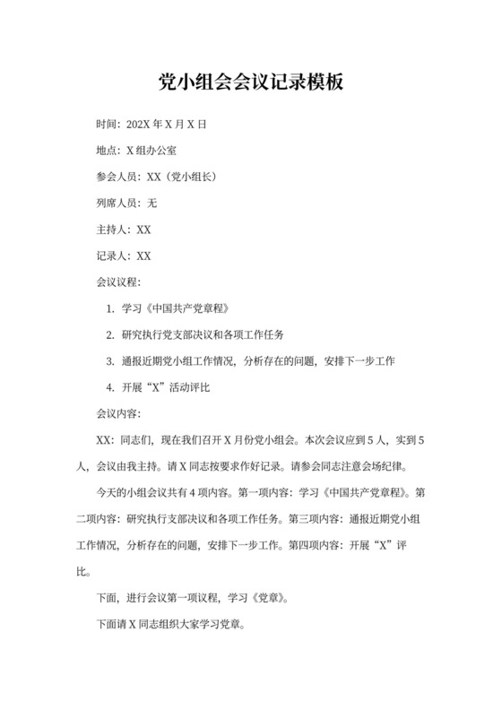 党小组会会议记录（样本）