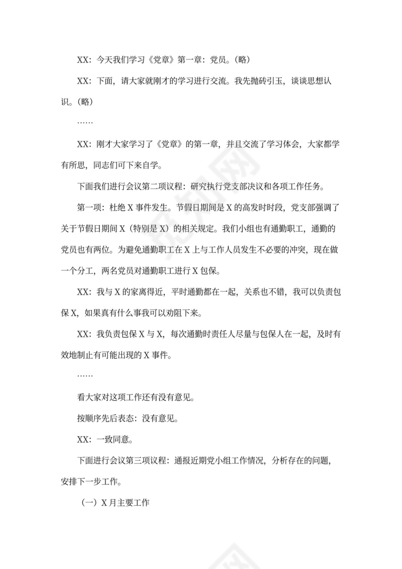 党小组会会议记录（样本）