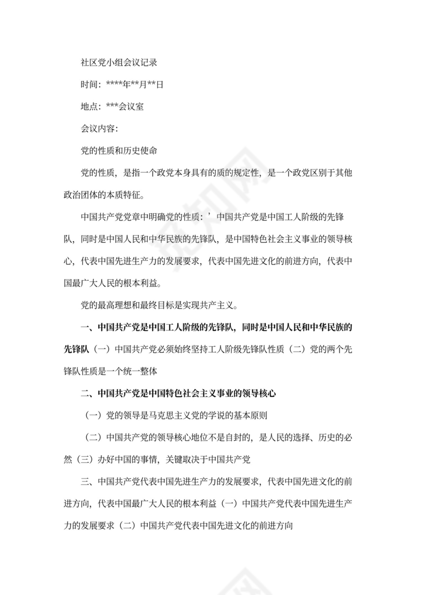 社区党小组会议记录