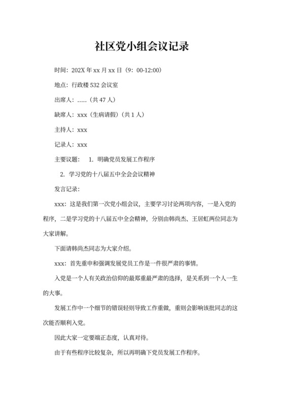 社区党小组会议记录