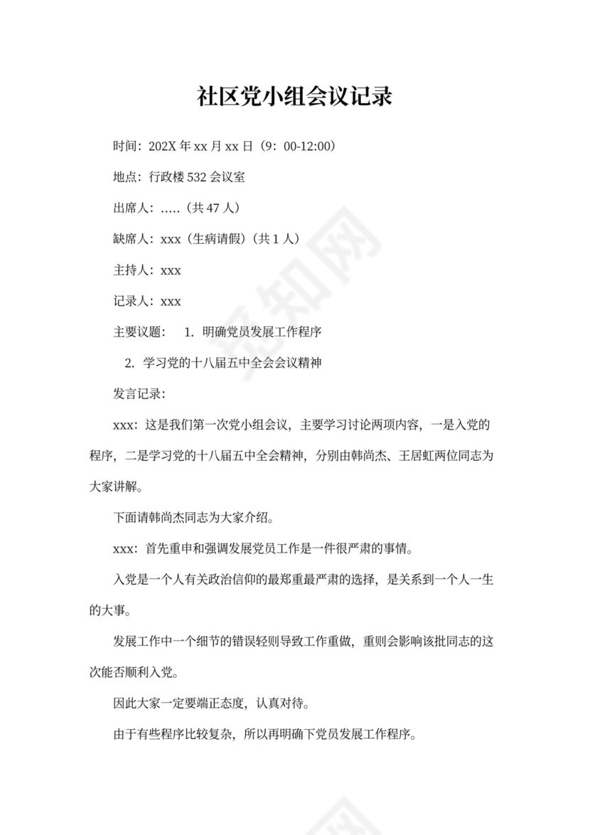 社区党小组会议记录