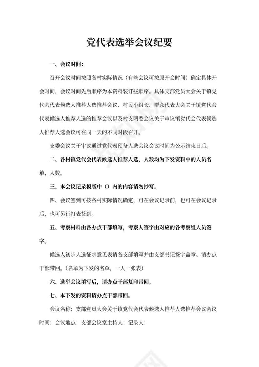 党代表选举会议纪要