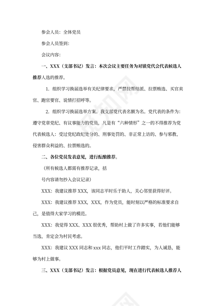 党代表选举会议纪要