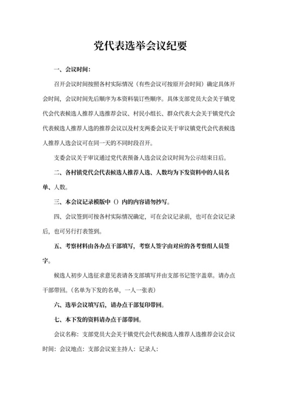 党代表选举会议纪要