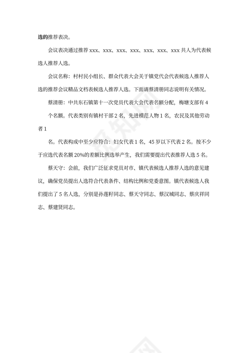 党代表选举会议纪要