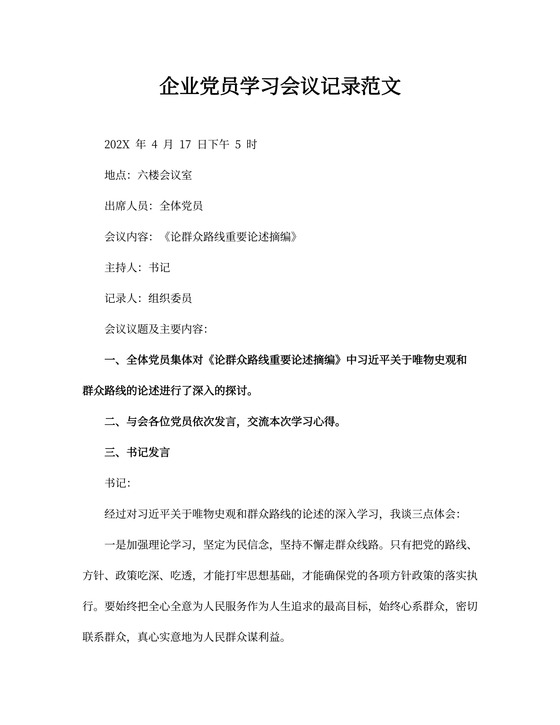 企业党员学习会议记录