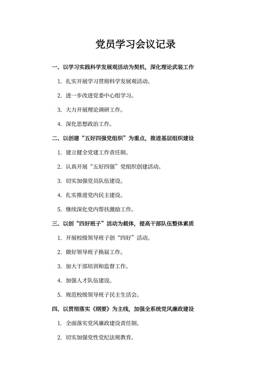 党员学习会议记录