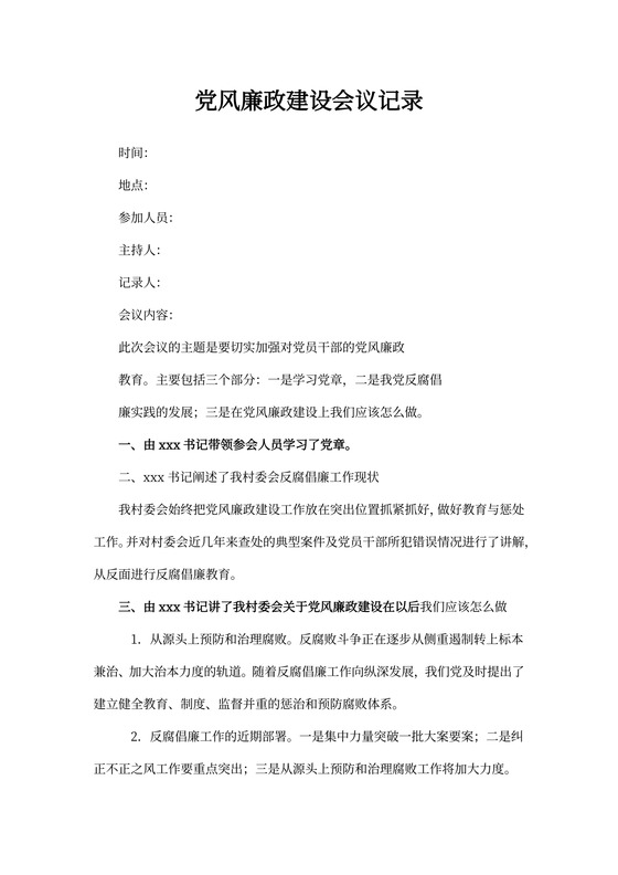 党风廉政建设会议记录(最新版)