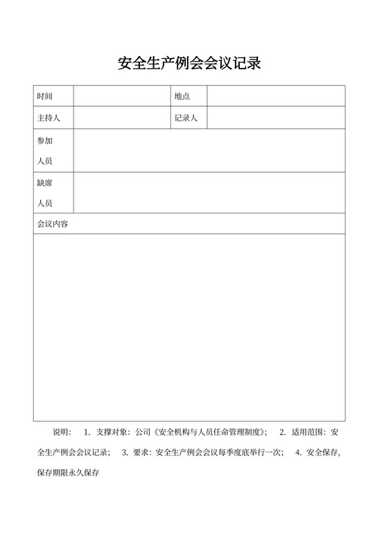 安全生产例会会议记录