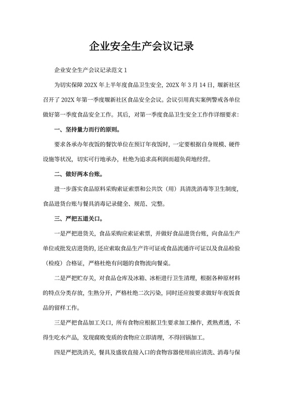 企业安全生产会议记录