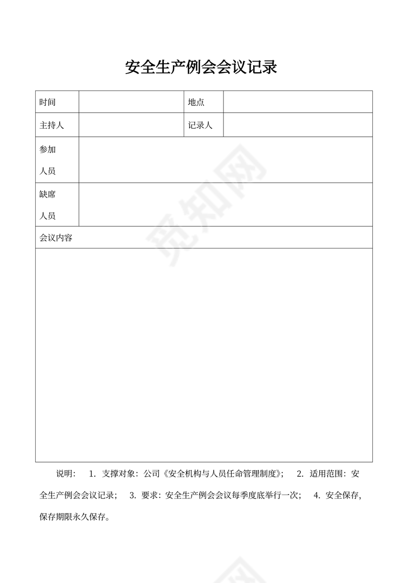 安全生产例会会议记录表