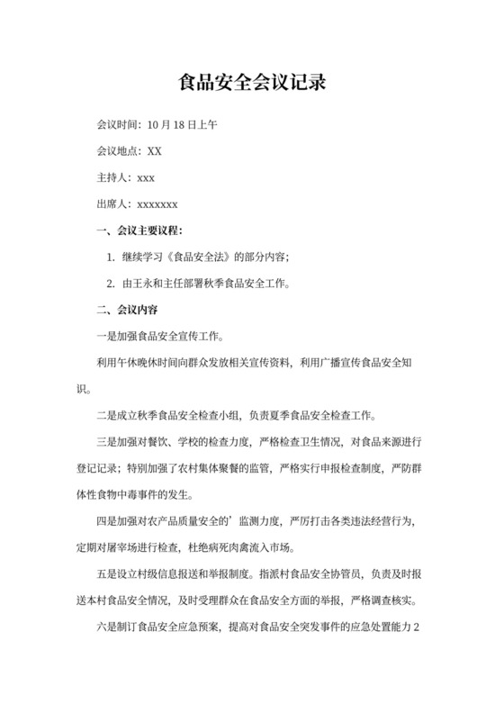 食品安全会议记录