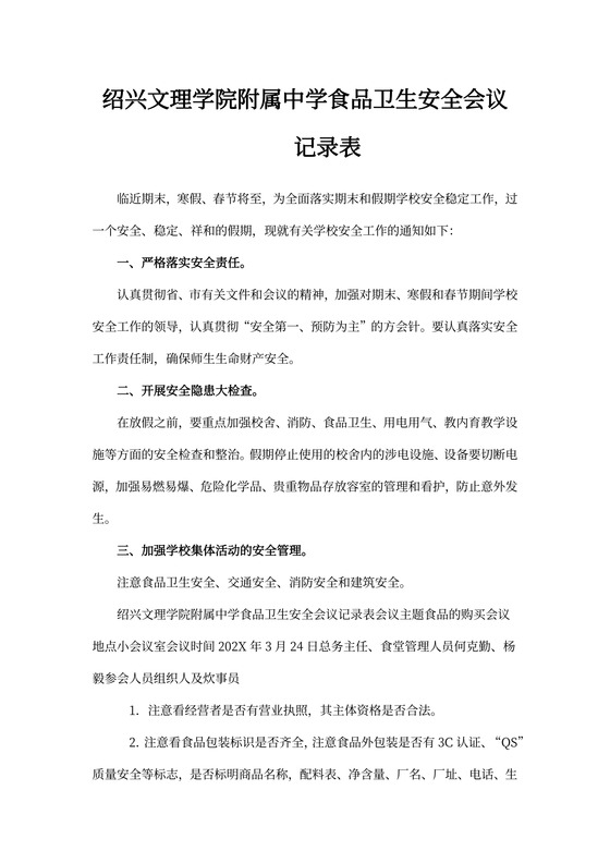 食品安全会议记录内容