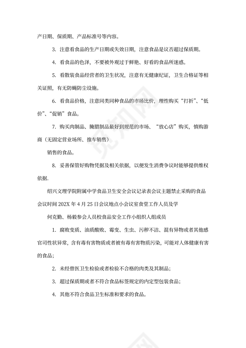 食品安全会议记录内容