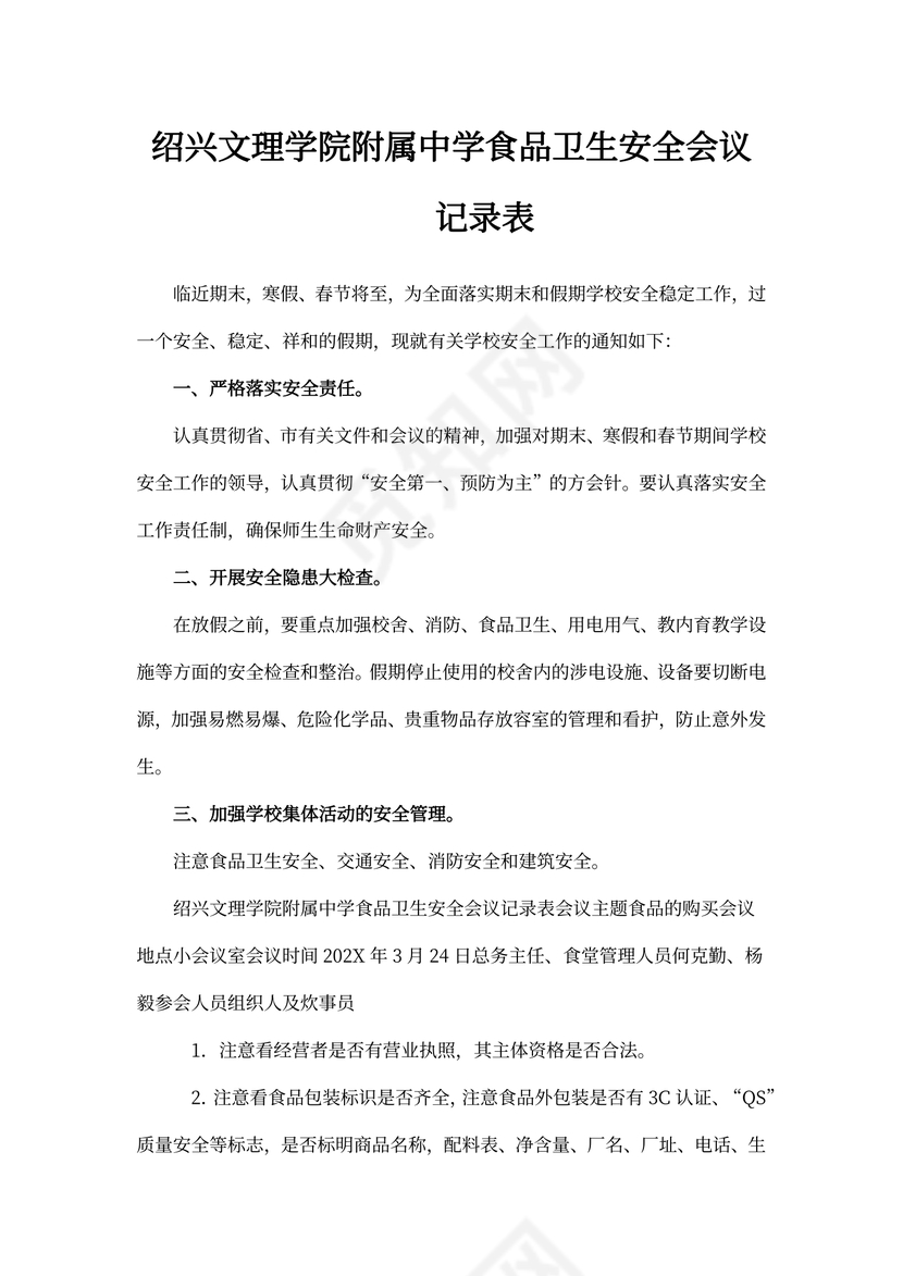 食品安全会议记录内容