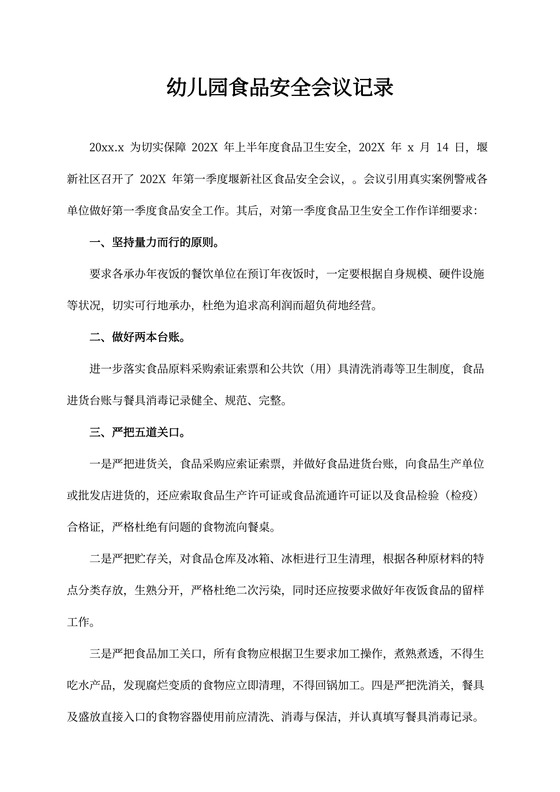 幼儿园食品安全会议记录