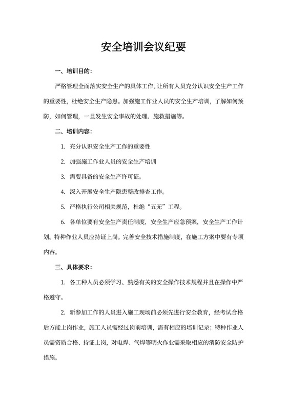 安全培训会议纪要