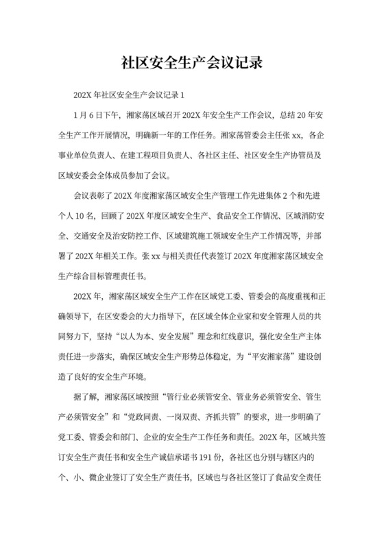 社区安全生产会议记录