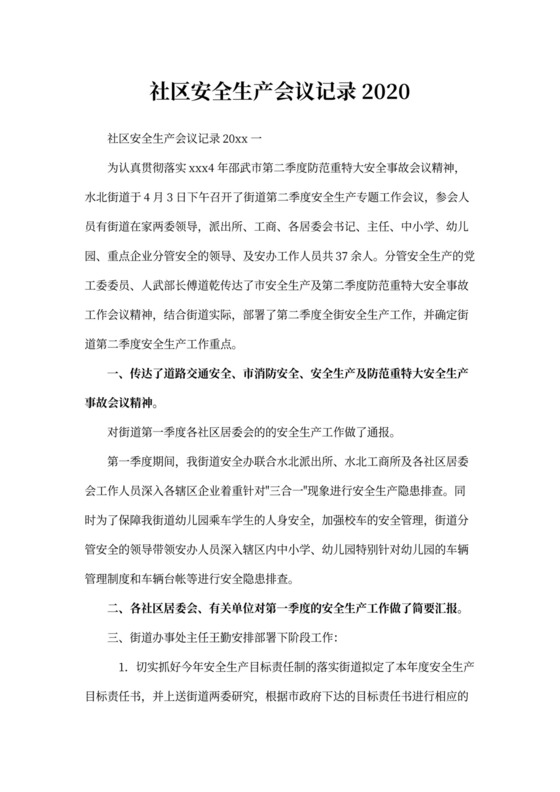 社区安全生产会议记录模板