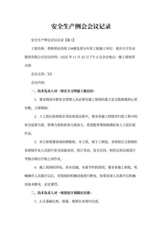 安全生产工作例会会议记录