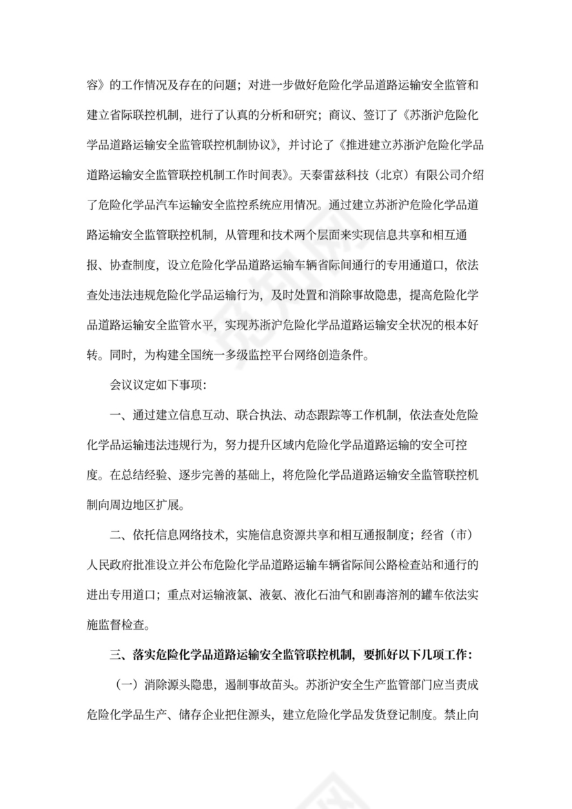 道路安全会议记录内容