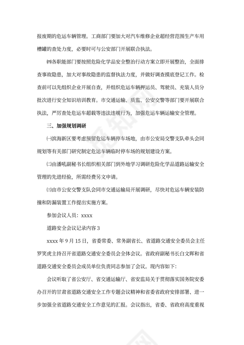 道路安全会议记录内容