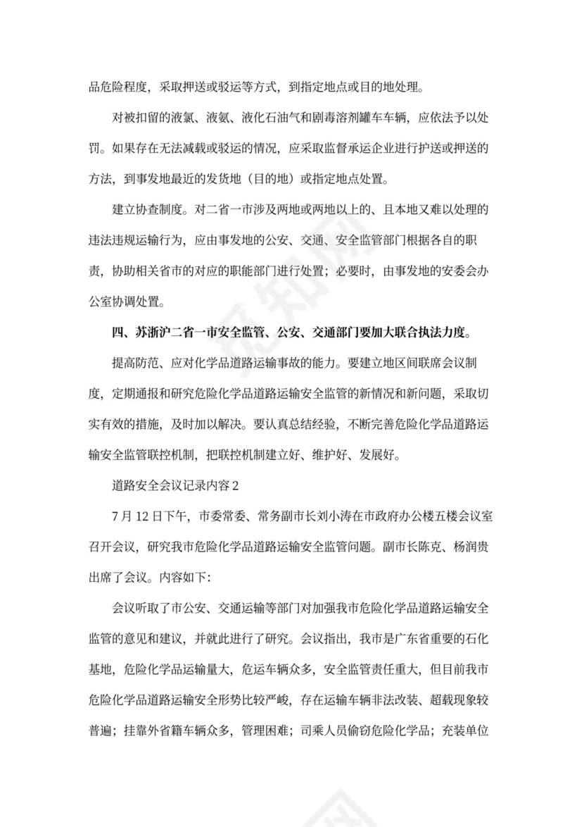 道路安全会议记录内容