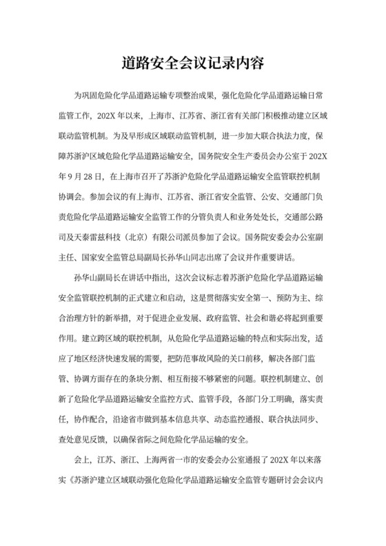 道路安全会议记录内容