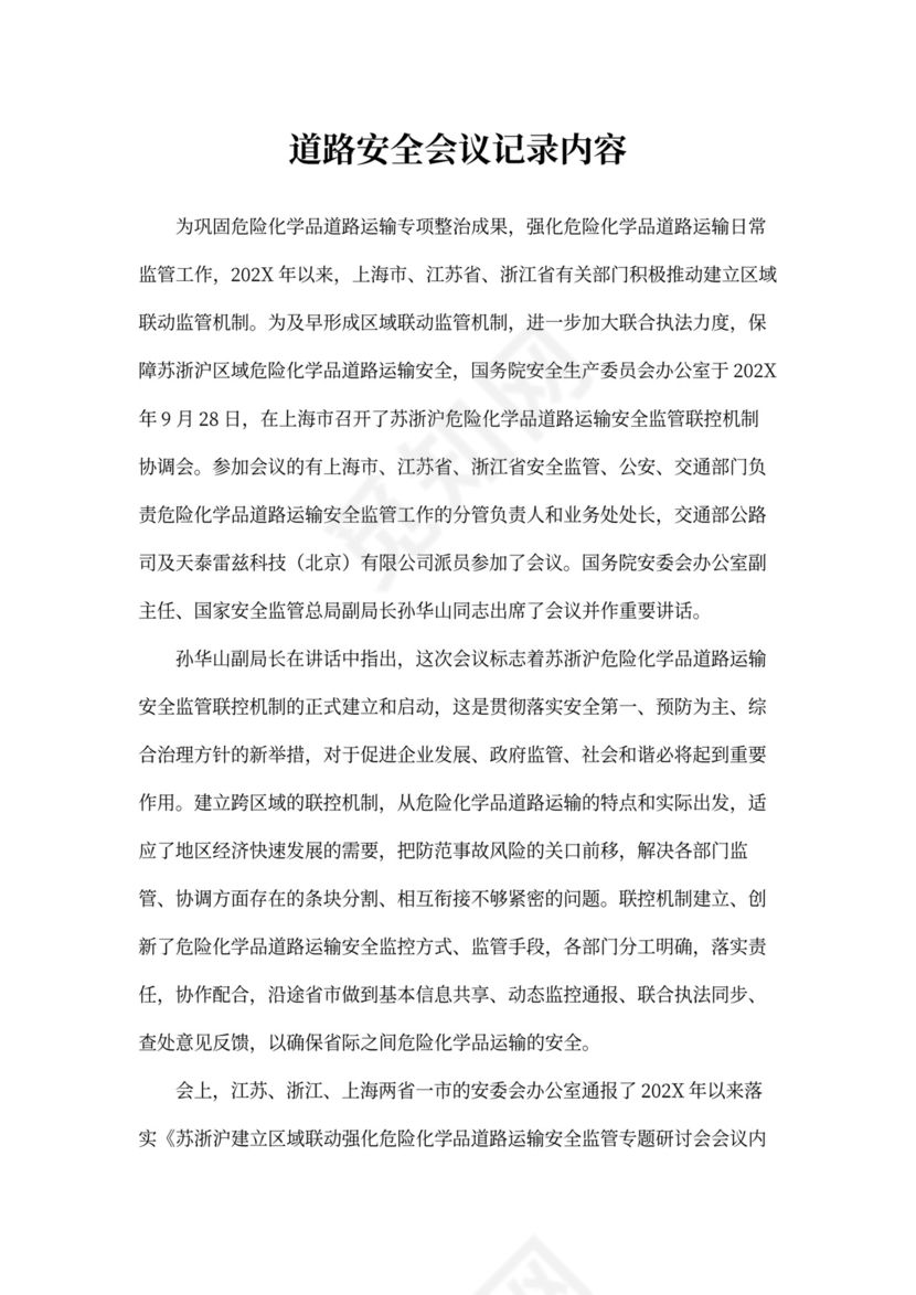 道路安全会议记录内容
