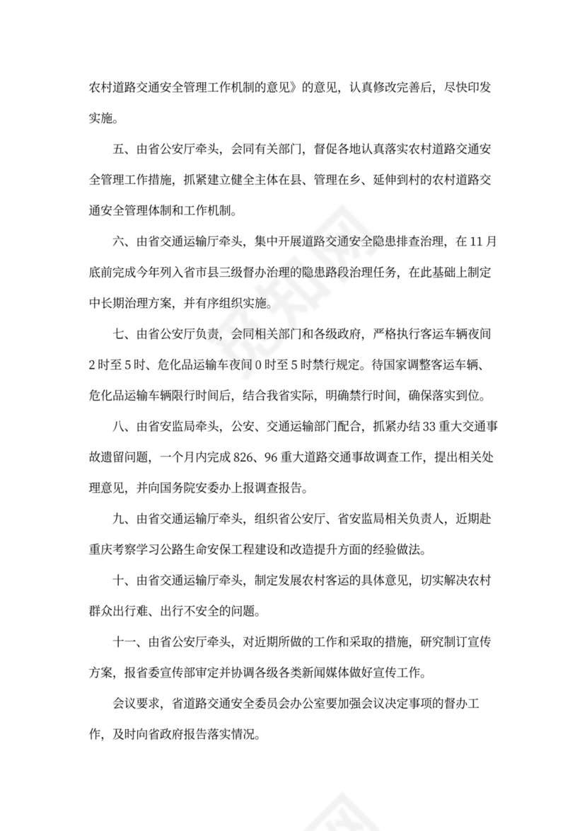 道路安全会议记录内容