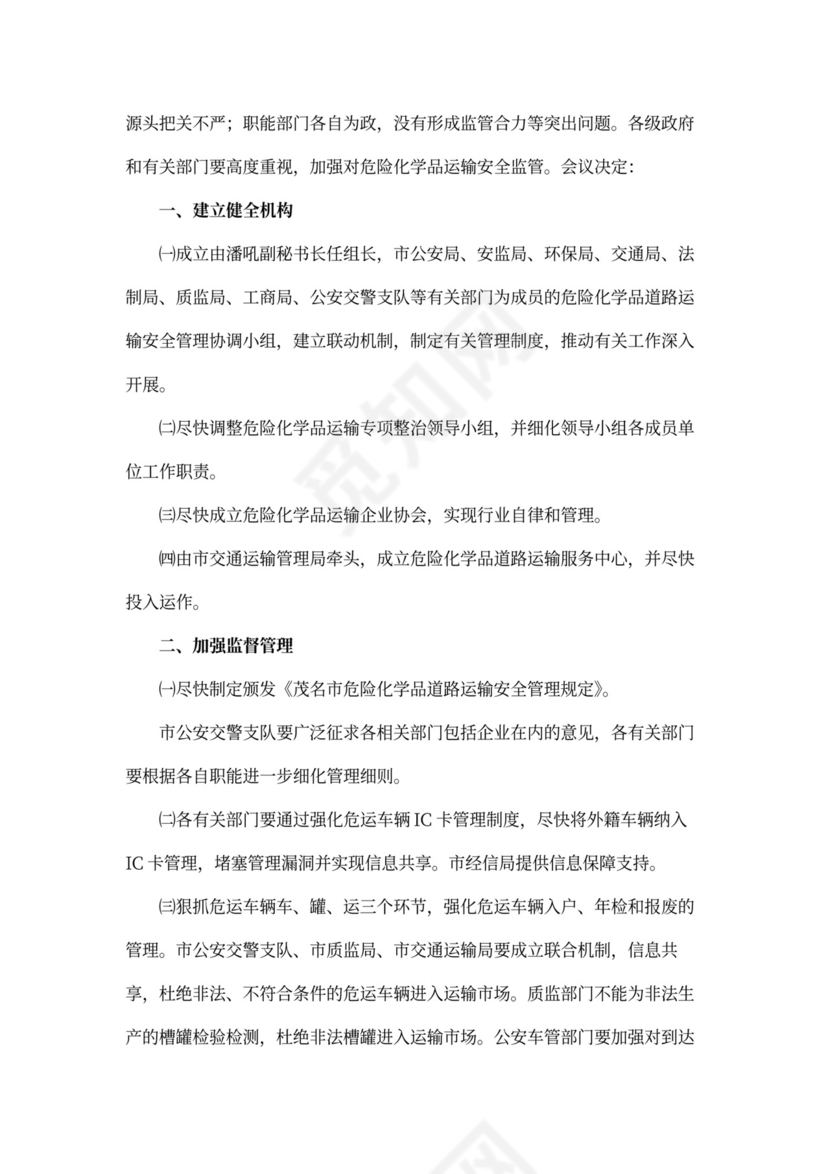 道路安全会议记录内容