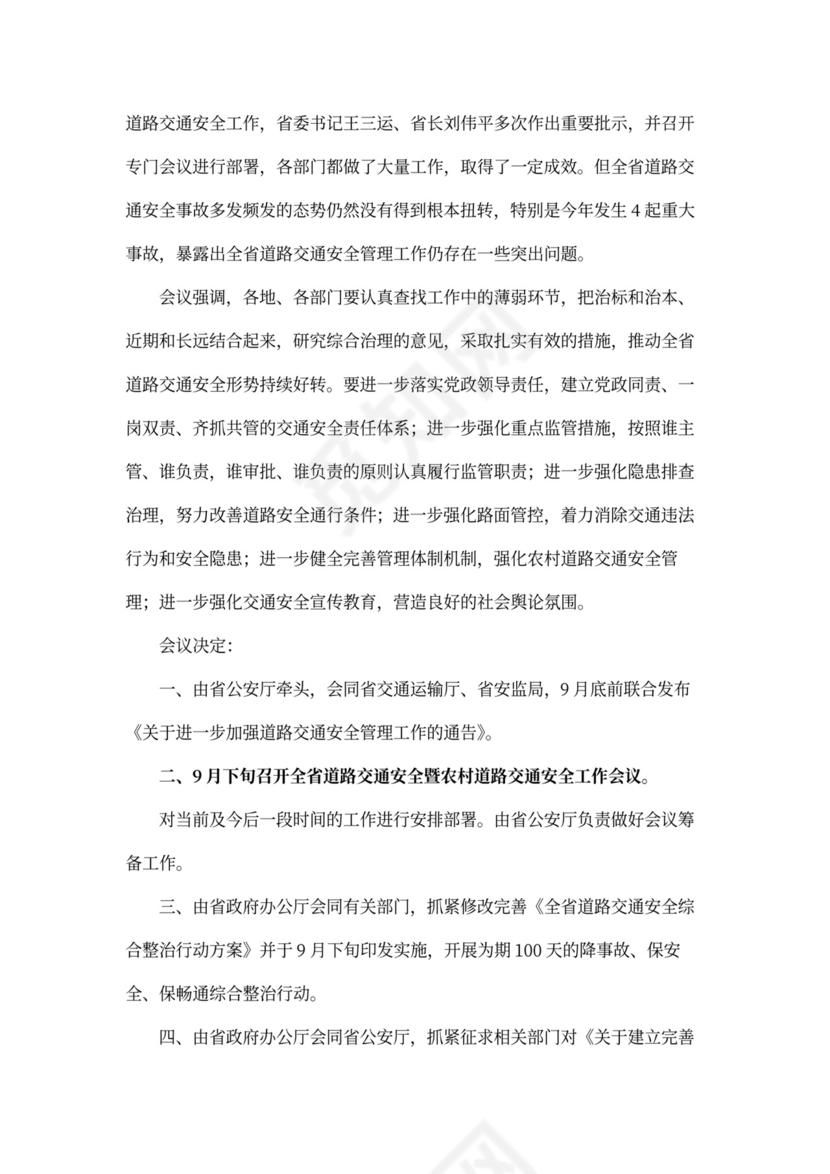 道路安全会议记录内容