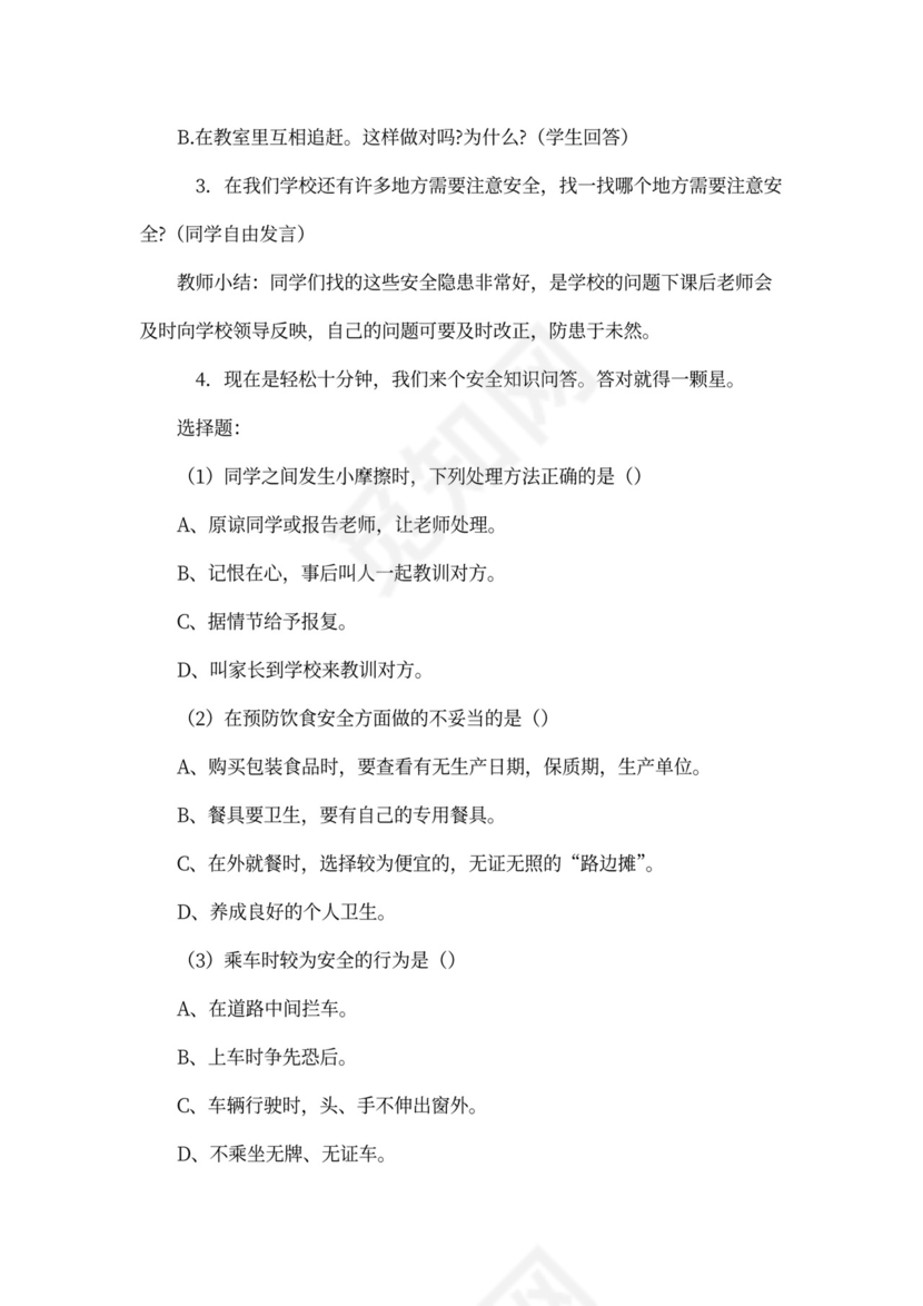 安全教育主题班会会议记录