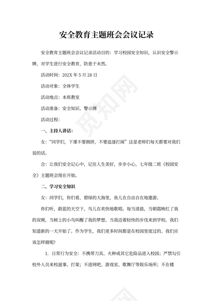 安全教育主题班会会议记录