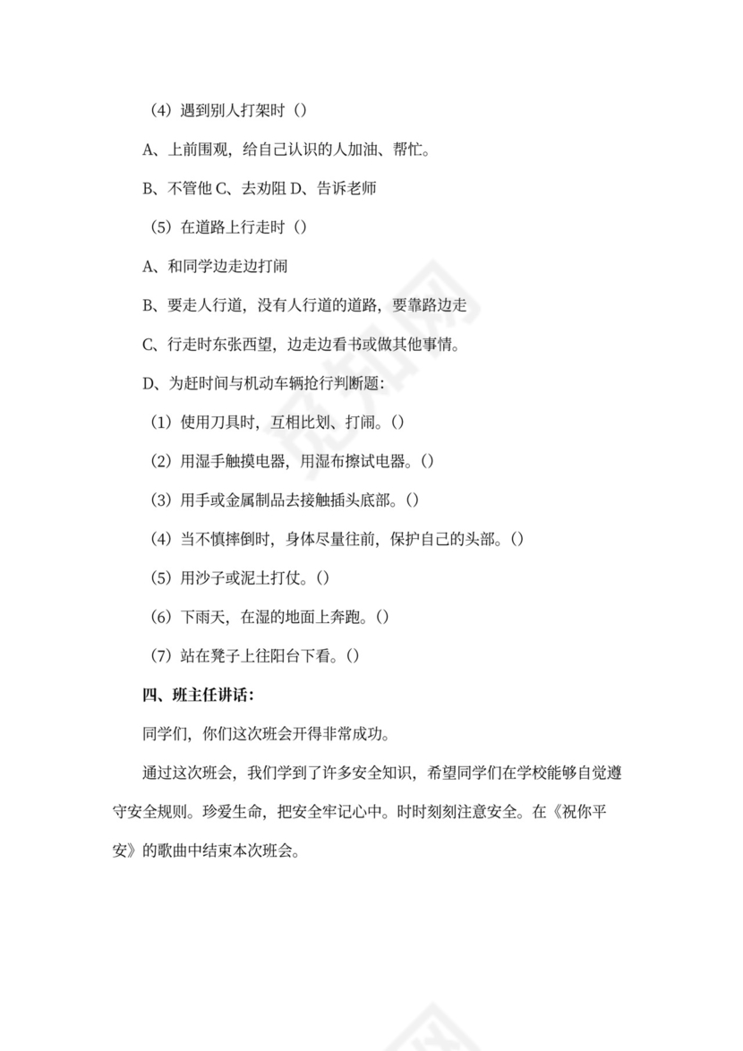 安全教育主题班会会议记录